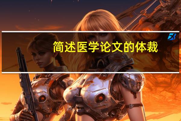 简述医学论文的体裁