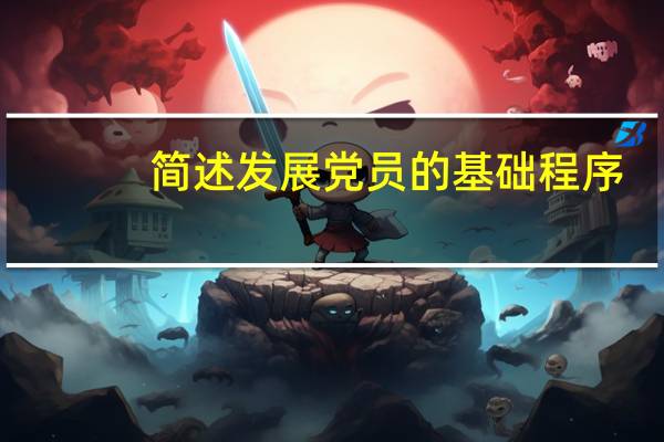 简述发展党员的基础程序