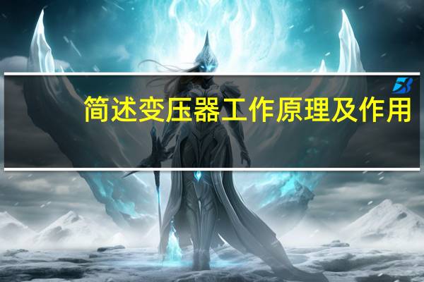 简述变压器工作原理及作用