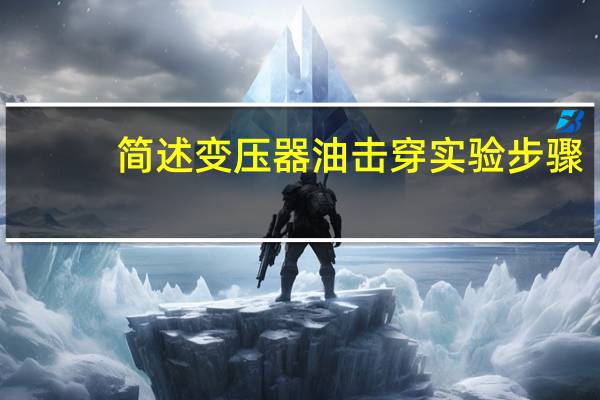 简述变压器油击穿实验步骤