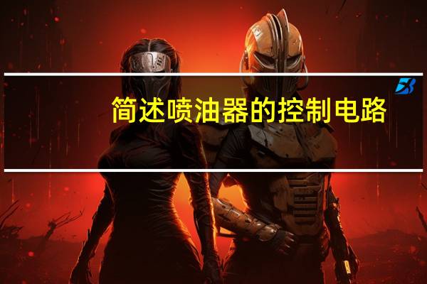 简述喷油器的控制电路