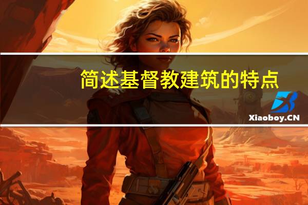 简述基督教建筑的特点