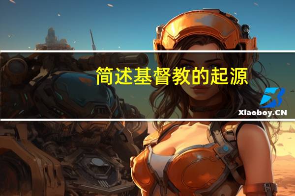 简述基督教的起源