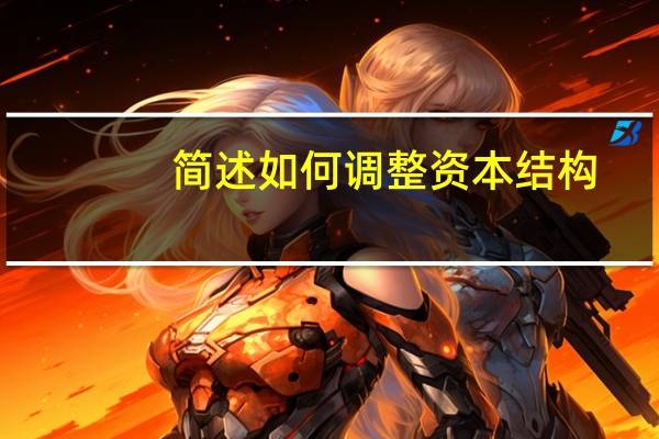 简述如何调整资本结构