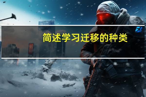 简述学习迁移的种类