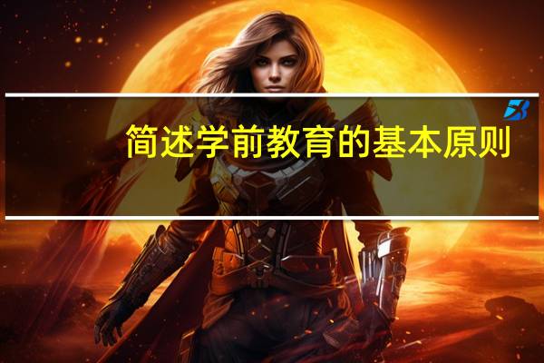 简述学前教育的基本原则