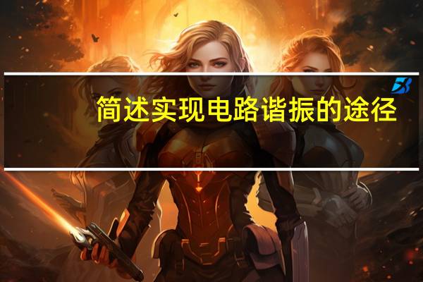 简述实现电路谐振的途径