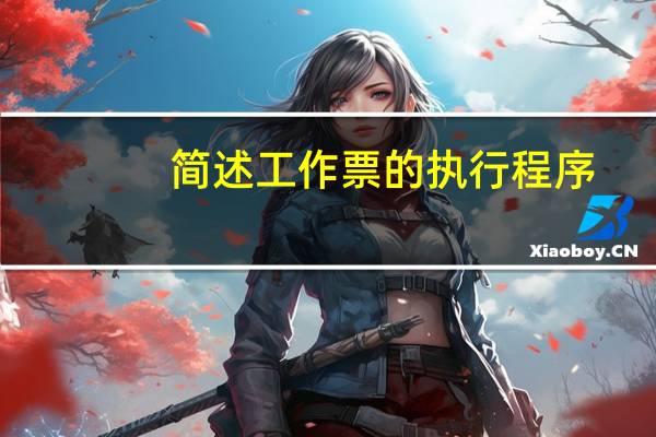 简述工作票的执行程序