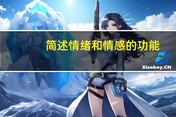 简述情绪和情感的功能。