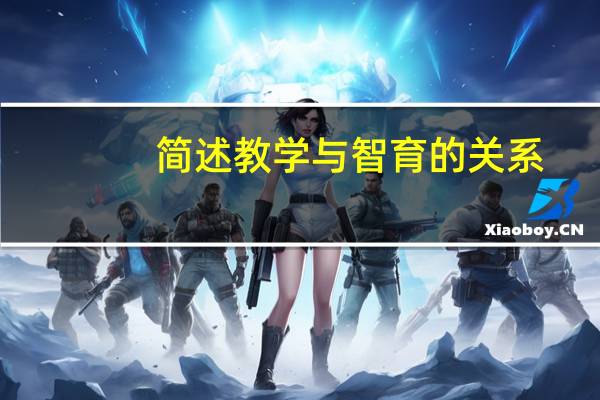 简述教学与智育的关系。