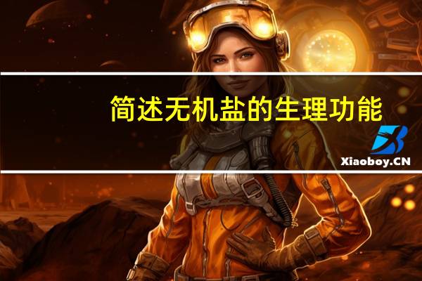 简述无机盐的生理功能。