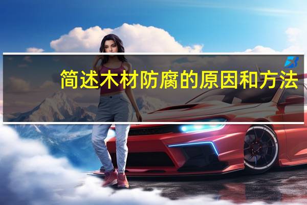 简述木材防腐的原因和方法