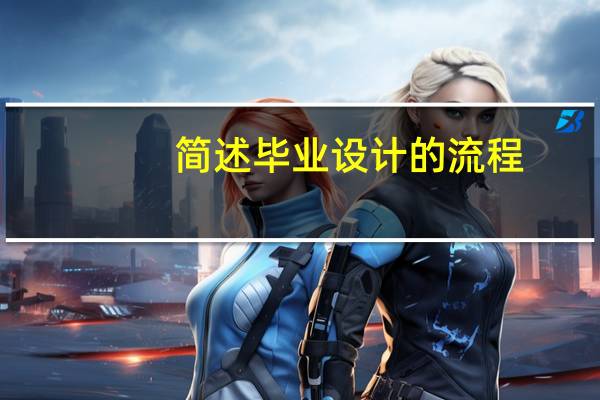 简述毕业设计的流程
