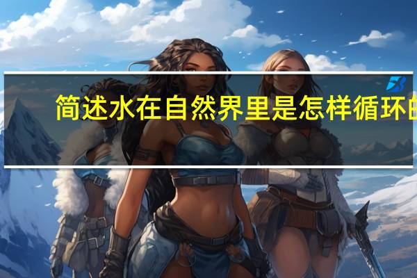 简述水在自然界里是怎样循环的