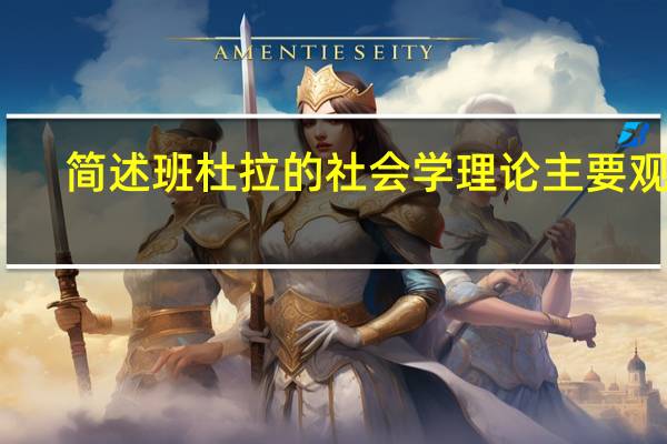 简述班杜拉的社会学理论主要观点