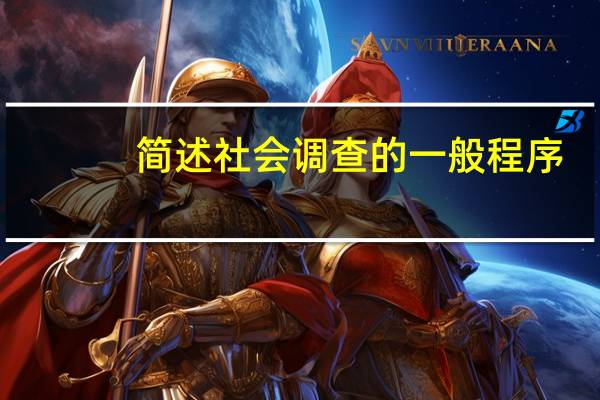 简述社会调查的一般程序