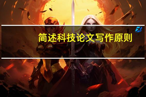 简述科技论文写作原则