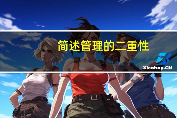 简述管理的二重性