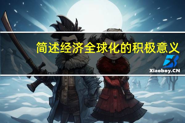 简述经济全球化的积极意义