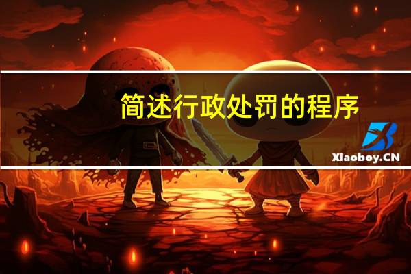 简述行政处罚的程序