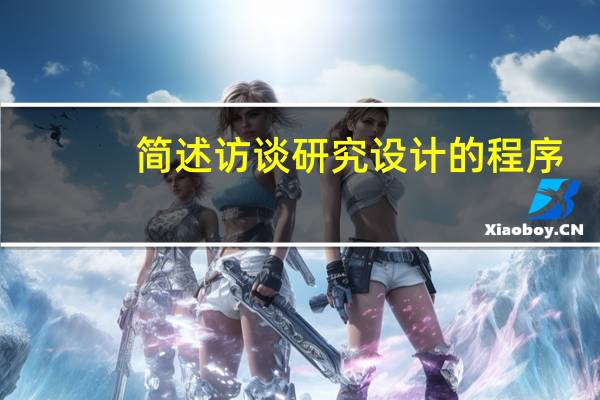 简述访谈研究设计的程序