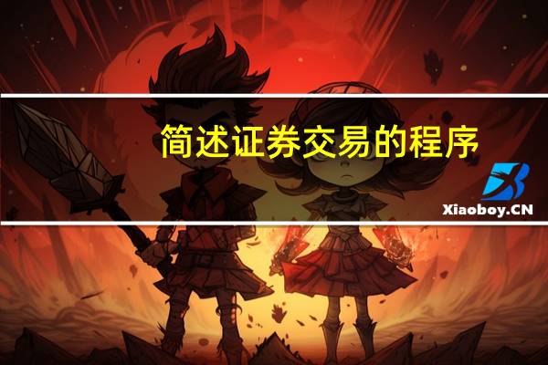 简述证券交易的程序