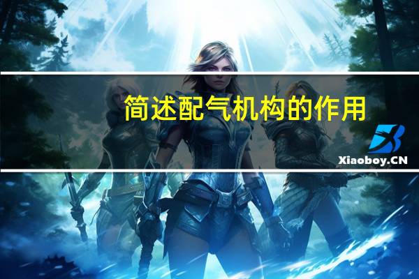 简述配气机构的作用