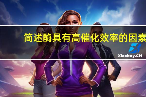 简述酶具有高催化效率的因素