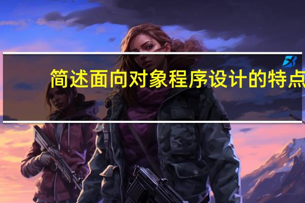 简述面向对象程序设计的特点