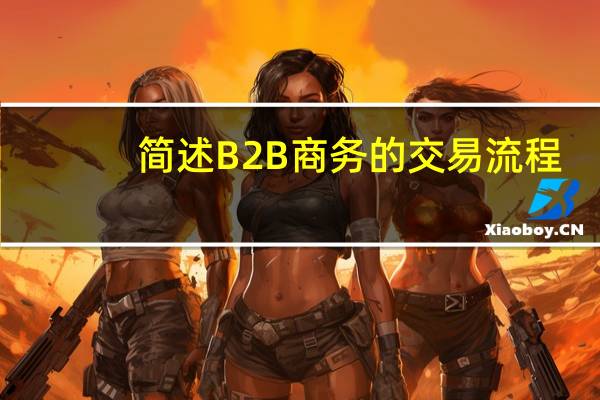 简述B2B商务的交易流程