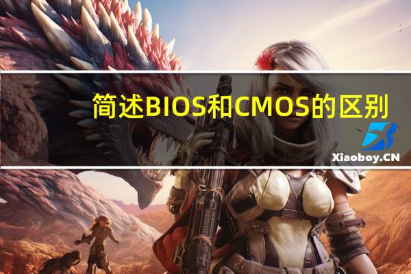 简述BIOS和CMOS的区别