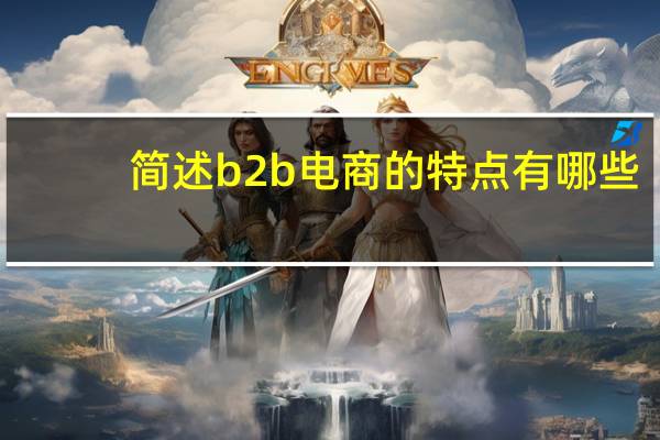 简述b2b电商的特点有哪些