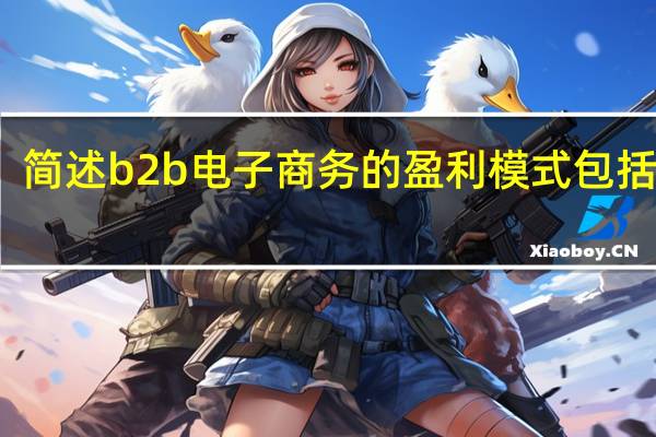 简述b2b电子商务的盈利模式包括哪些
