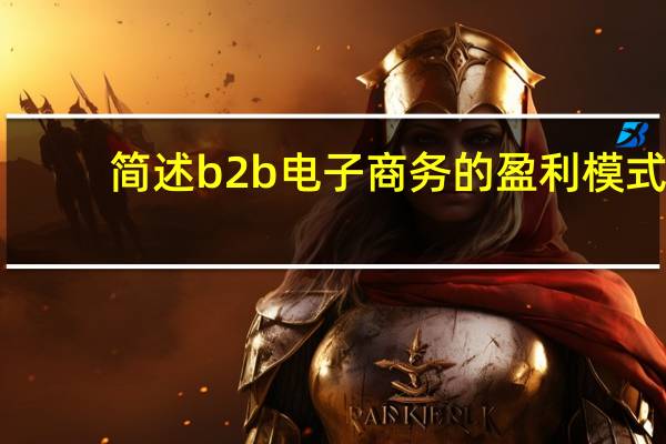 简述b2b电子商务的盈利模式