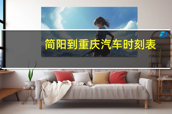 简阳到重庆汽车时刻表