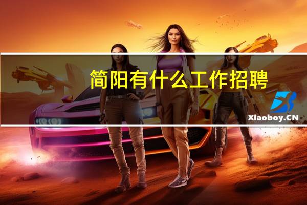 简阳有什么工作招聘
