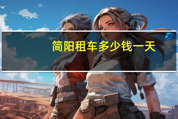 简阳租车多少钱一天