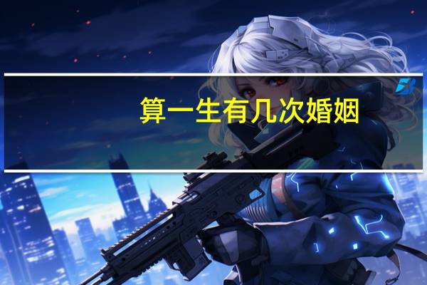 算一生有几次婚姻