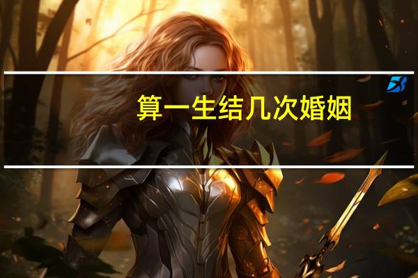 算一生结几次婚姻