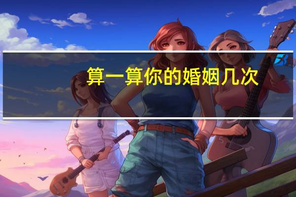 算一算你的婚姻几次