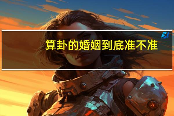 算卦的婚姻到底准不准