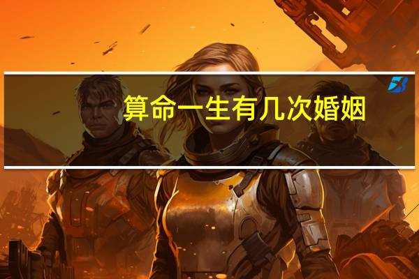 算命一生有几次婚姻