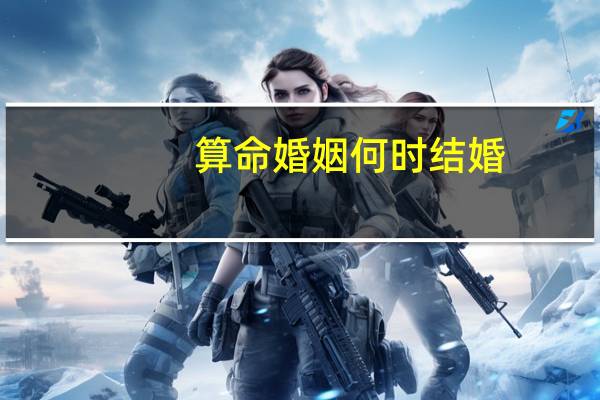 算命婚姻何时结婚