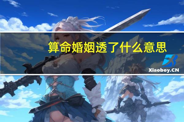 算命婚姻透了什么意思