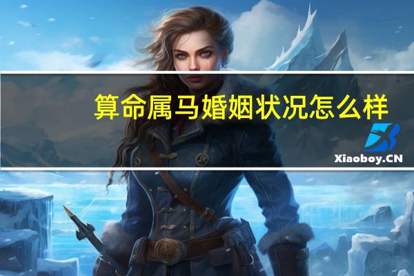 算命属马婚姻状况怎么样
