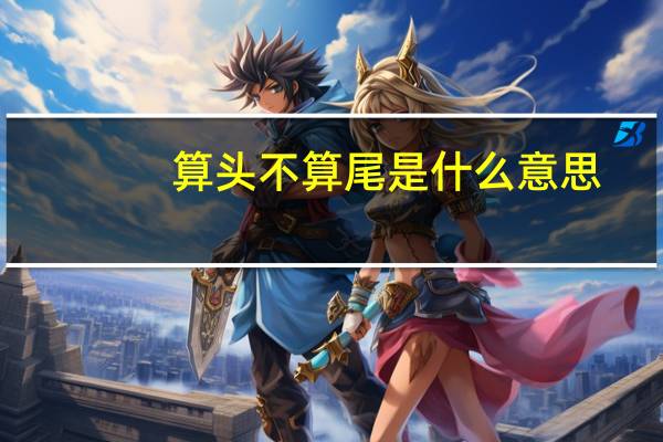 算头不算尾是什么意思