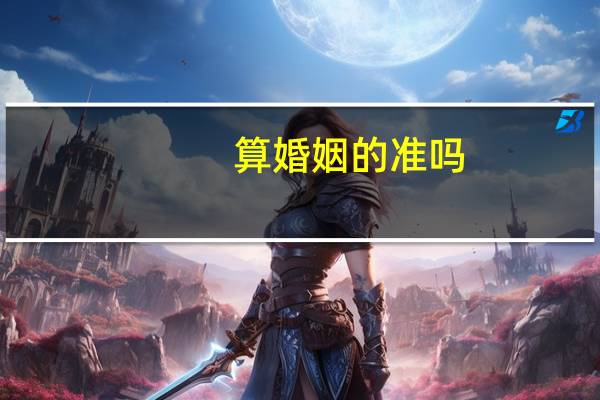 算婚姻的准吗