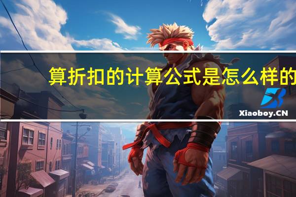 算折扣的计算公式是怎么样的