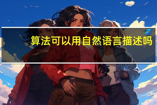 算法可以用自然语言描述吗