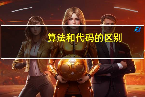 算法和代码的区别